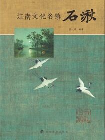江南文化名镇石湫