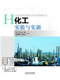 化工实验与实训