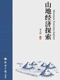 山地经济探索