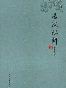 汤液经解