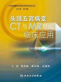 头颈五官病变CT与MR对比临床应用