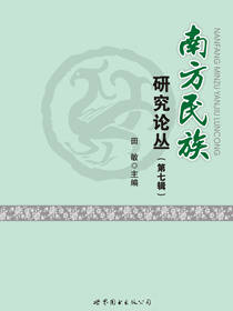南方民族研究论丛（第七辑）