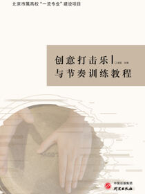 创意打击乐与节奏训练教程
