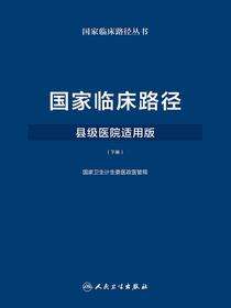 国家临床路径（县级医院适用版）下册