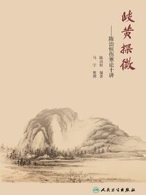 岐黄探微——陈治恒伤寒论十讲