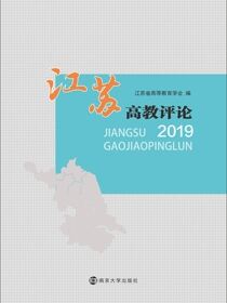 江苏高教评论2019
