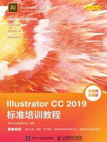 Illustrator CC 2019标准培训教程
