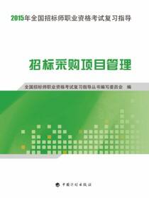 2015年全国招标师职业资格考试复习指导 招标采购项目管理