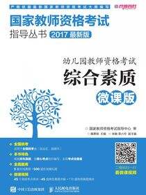 幼儿园教师资格考试  综合素质（微课版）