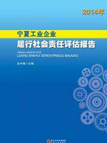 2014年宁夏工业企业履行社会责任评估报告