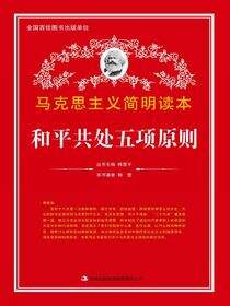 和平共处五项原则