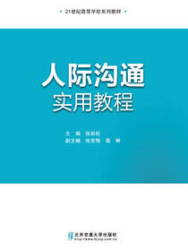 人际沟通实用教程
