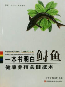 一本书明白鲟鱼健康养殖关键技术