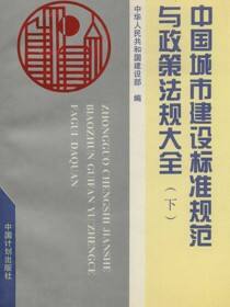 中国城市建设标准规范与政策法规大全（下）政策法规