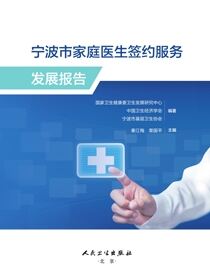 宁波市家庭医生签约服务发展报告