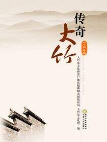 传奇大竹100篇