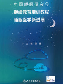 中国睡眠研究会继续教育培训教程：睡眠医学新进展