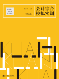 会计综合模拟实训（第五版）