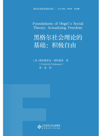 黑格尔社会理论的基础.现代社会政治理论译丛