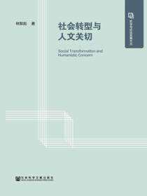 社会转型与人文关切