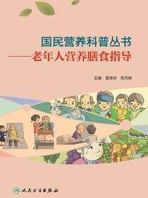 老年人营养膳食指导