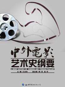 中外电影艺术史纲要