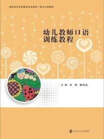 幼儿教师口语训练教程