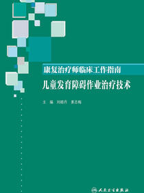 康复治疗师临床工作指南——儿童发育障碍作业治疗技术