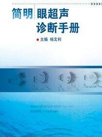 简明眼超声诊断手册
