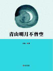 青山明月不曾空