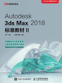 Autodesk 3ds Max 2018标准教材II