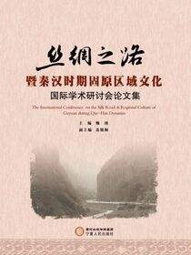 丝绸之路暨秦汉时期固原区域文化国际学术研讨会论文集