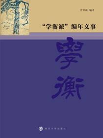 &quot;学衡派&quot;编年文事
