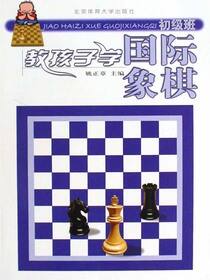 教孩子学国际象棋——初级班