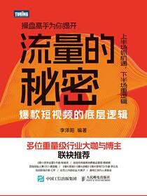 流量的秘密——爆款短视频的底层逻辑