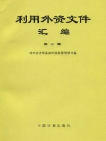 利用外资文件汇编第三集