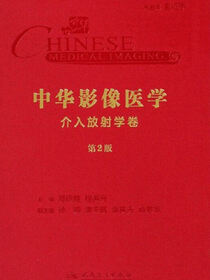 中华影像医学·介入放射学卷(第2版)