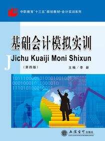 基础会计模拟实训（第四版）