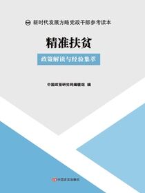 精准扶贫