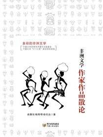 非洲文学作家作品散论