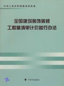 全国建筑装饰装修工程量清单计价暂行办法