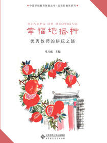 幸福地播种——优秀教师的耕耘之路