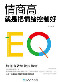 情商高，就是把情绪控制好