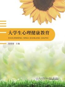 大学生心理健康教育