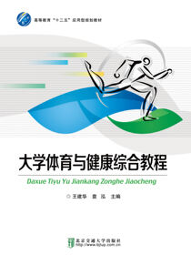 大学体育与健康综合教程