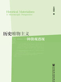 历史唯物主义：一种微观透视