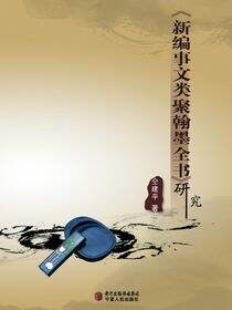 《新编事文类聚翰墨全书》研究