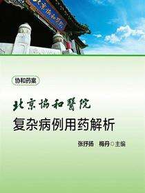 北京协和医院复杂病例用药解析