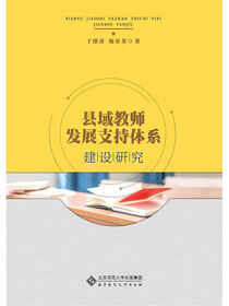 县域教师发展支持体系建设研究