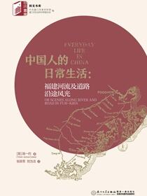 中国人的日常生活：福建河流及道路沿途风光 or scenes along river and road in Fuh-kien